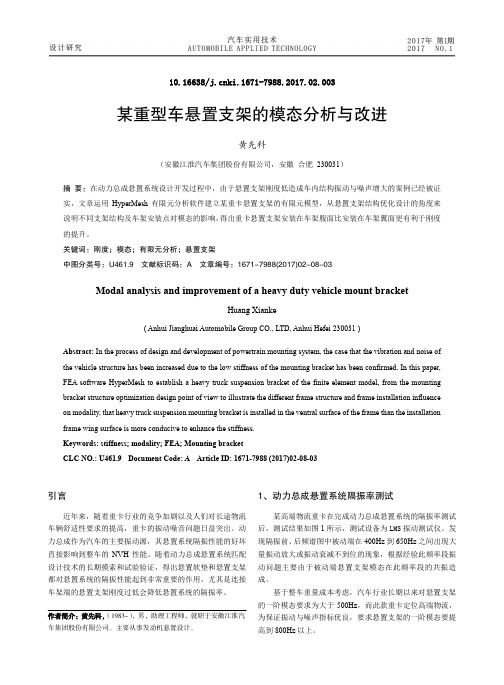 某重型车悬置支架的模态分析与改进