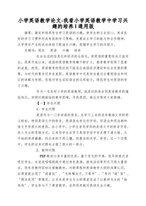 小学英语教学论文-我看小学英语教学中学习兴趣的培养l通用版