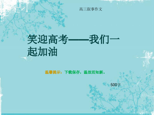 高三叙事作文《笑迎高考——我们一起加油》500字