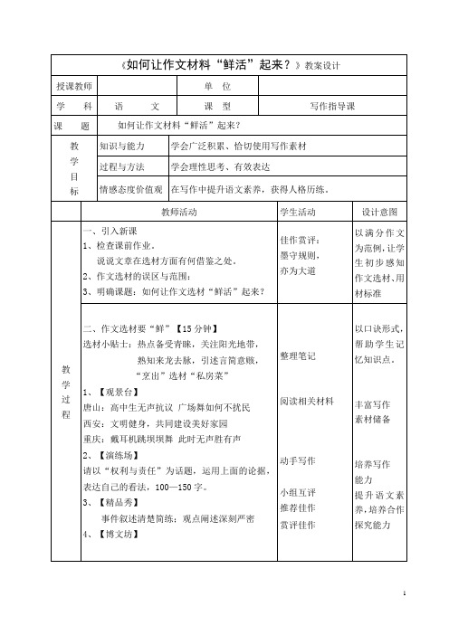 教案设计-如何使作文材料鲜活起来