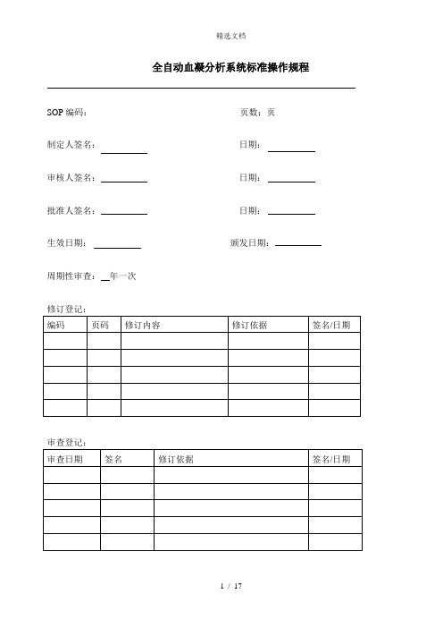 血凝仪SOP文件希森美康CA500、510