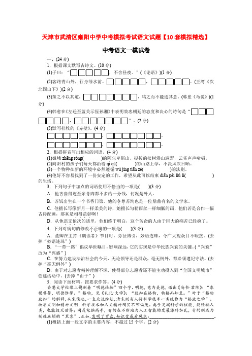 天津市武清区雍阳中学中考模拟考试语文试题【10套模拟精选】