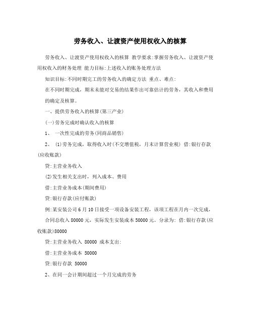 劳务收入、让渡资产使用权收入的核算