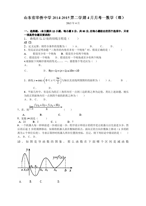 山东省华侨中学高二4月月考数学(理)试题
