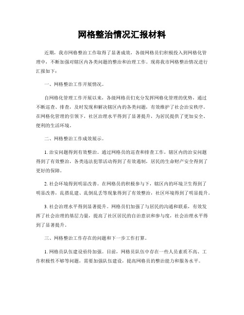 网格整治情况汇报材料