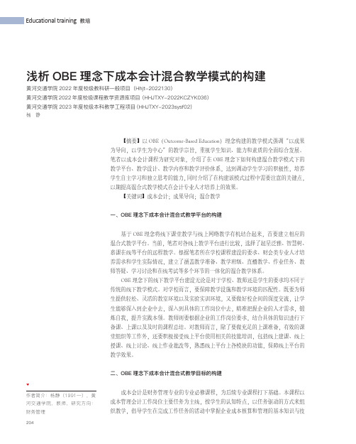 浅析OBE_理念下成本会计混合教学模式的构建