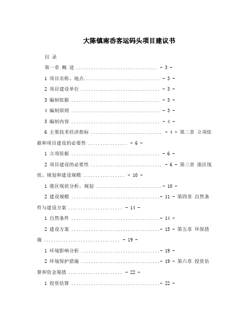 大陈镇南岙客运码头项目建议书