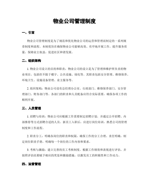 物业公司管理制度