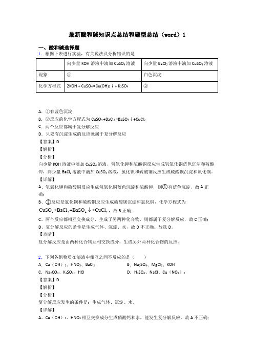 最新酸和碱知识点总结和题型总结(word)1