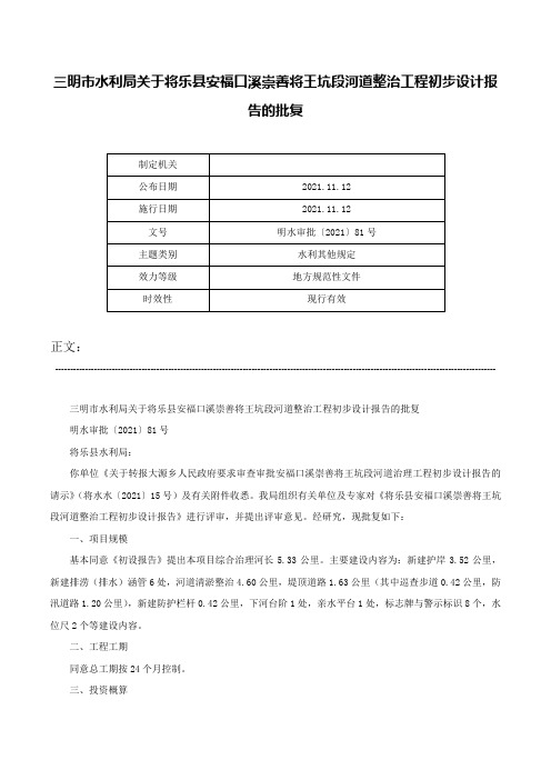 三明市水利局关于将乐县安福口溪崇善将王坑段河道整治工程初步设计报告的批复-明水审批〔2021〕81号