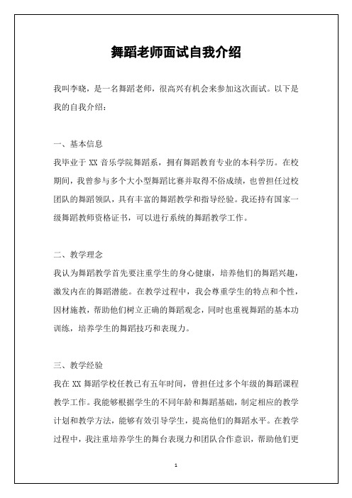 舞蹈老师面试自我介绍