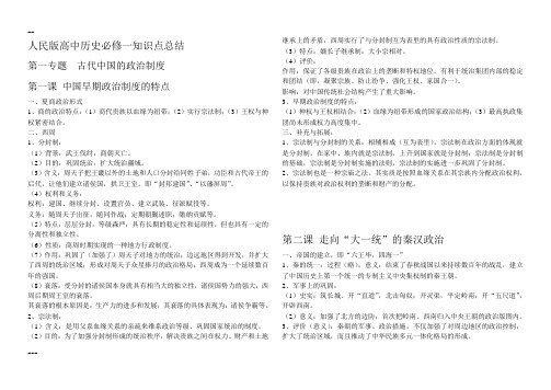 人民版高中历史必修1知识点总结