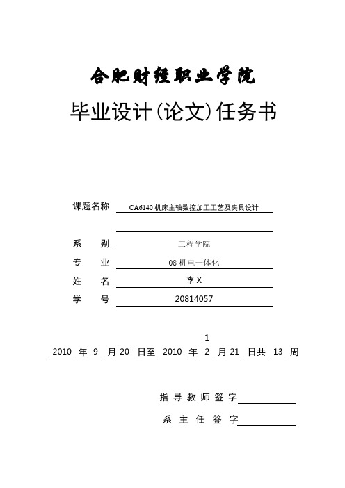 CA6140机床主轴数控加工工艺及夹具设计 任务书