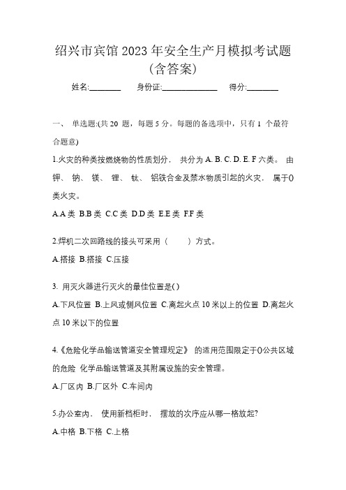 绍兴市宾馆2023年安全生产月知识竞赛考试题及答案