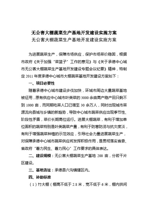 无公害大棚蔬菜生产基地开发建设实施方案