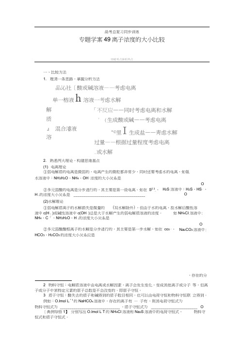 第十章学案49离子浓度的大小比较(20200915094833)