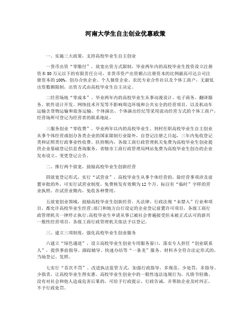 河南大学生自主创业优惠政策