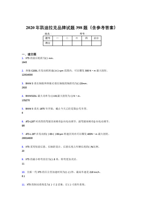 新版精编2020年凯迪拉克品牌测试题库398题(含标准答案)