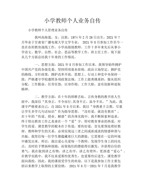 小学教师个人业务自传