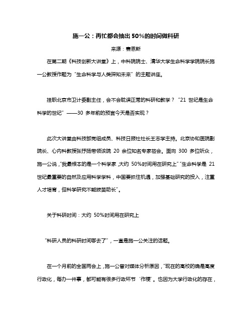 施一公：再忙都会抽出50%的时间做科研