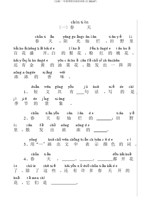 (完整)一年级带拼音阅读训练(全201807)