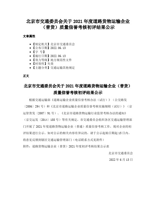 北京市交通委员会关于2021年度道路货物运输企业（普货）质量信誉考核初评结果公示