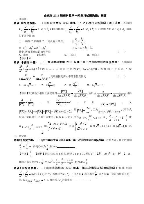 山东省2014届理科数学一轮复习试题选编：椭圆