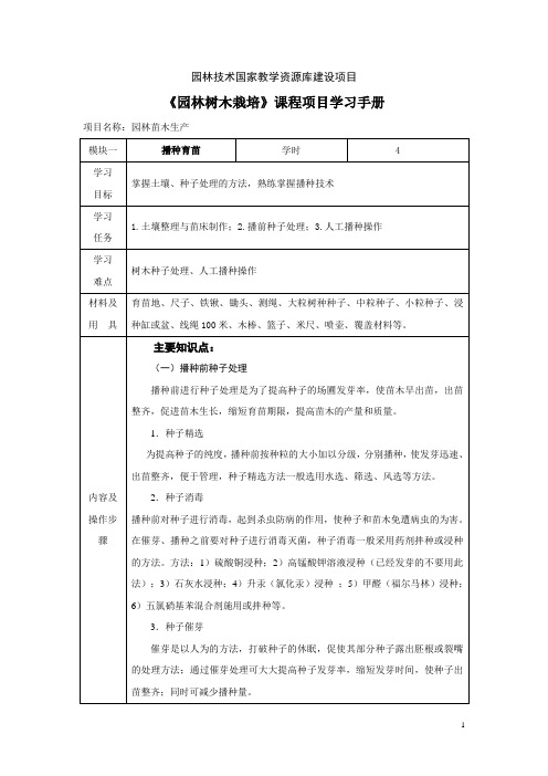 0179《园林树木栽培技术》学习手册-项目七园林苗木生产