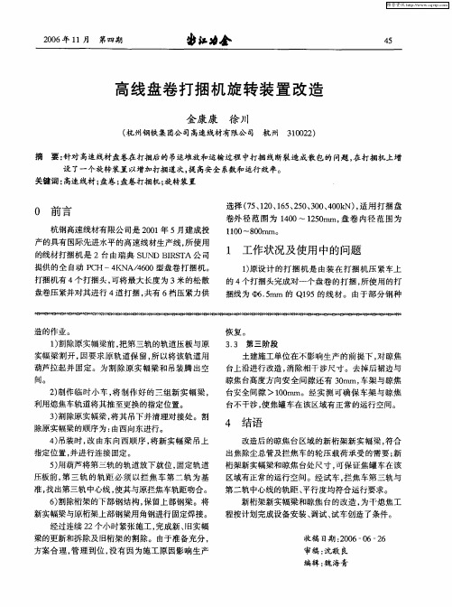 高线盘卷打捆机旋转装置改造