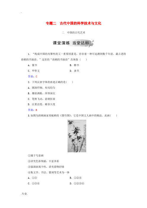 高中历史 专题二 古代中国的科学技术与文化 二 中国的古代艺术当堂达标(含解析)人民版必修3-人民版