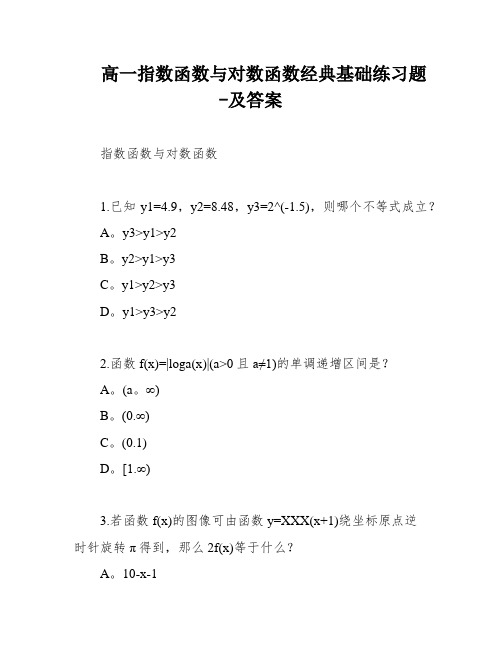 高一指数函数与对数函数经典基础练习题-及答案