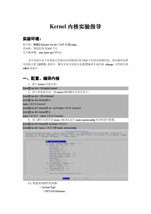 S3C2410内核移植实验报告