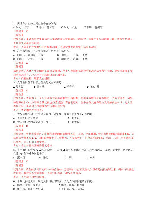 精品：辽宁省辽阳县首山镇第二初级中学2015-2016学年七年级下学期质量检测生物试题(解析版)