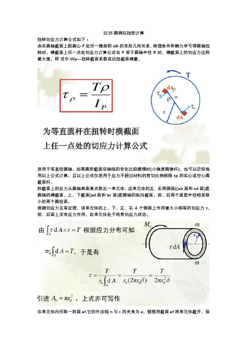 1215圆钢抗扭矩计算