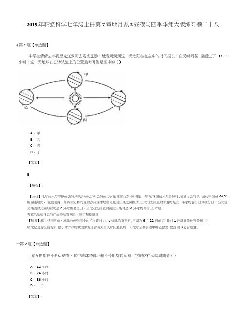 2019年精选科学七年级上册第7章地月系2昼夜与四季华师大版练习题二十八.docx