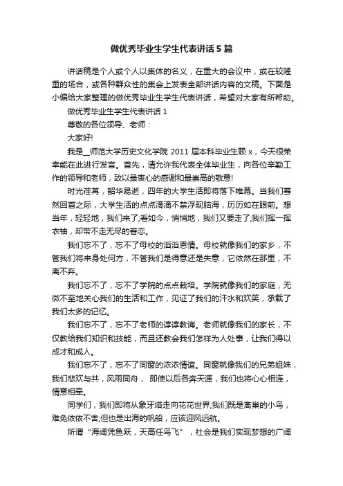 做优秀毕业生学生代表讲话5篇