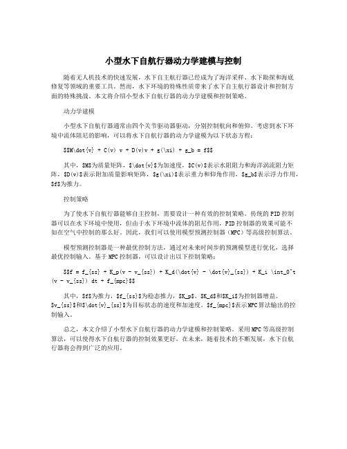 小型水下自航行器动力学建模与控制