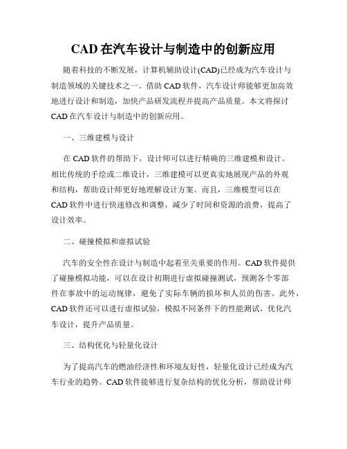 CAD在汽车设计与制造中的创新应用