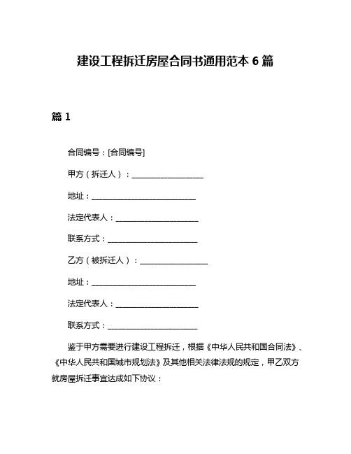 建设工程拆迁房屋合同书通用范本6篇