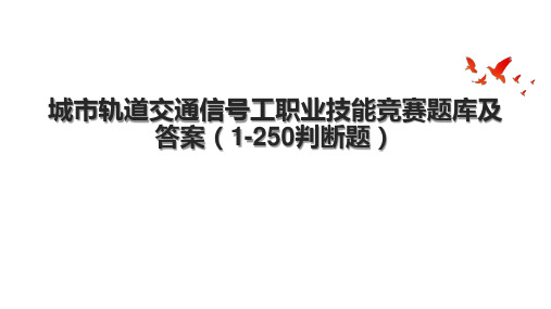 城市轨道交通信号工职业技能竞赛题库及答案(1-250判断题).pptx