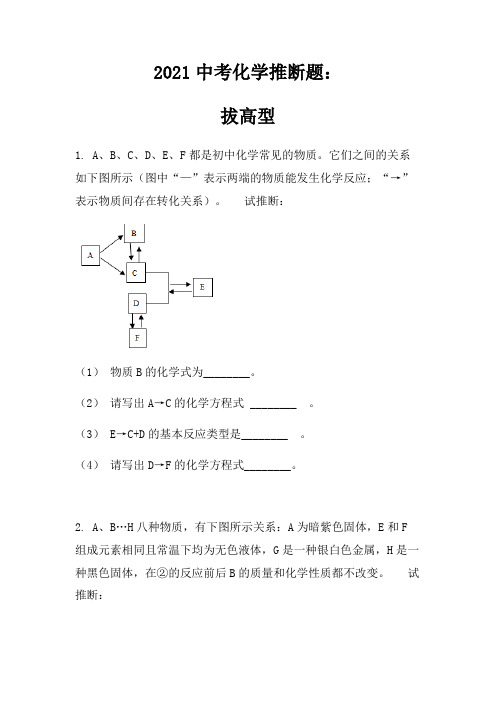 2021中考化学推断题：拔高型