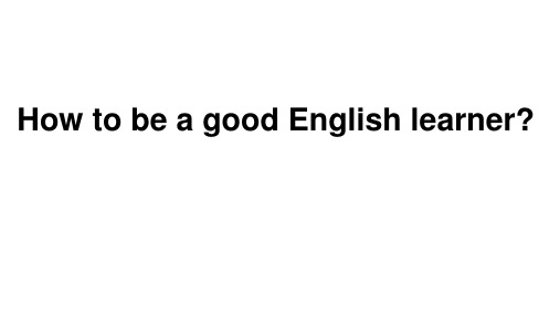 【英语学习讲座】How to be a good English learner