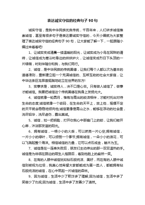 表达诚实守信的经典句子90句