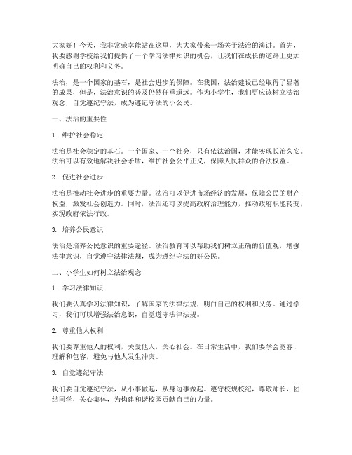 小学教师普法演讲稿