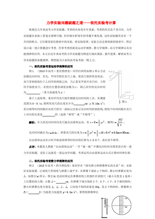 高考物理年年必考的十大热点问题破解之道6力学实验问题破题之道-依托实验考计算(新)