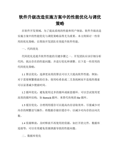 软件升级改造实施方案中的性能优化与调优策略