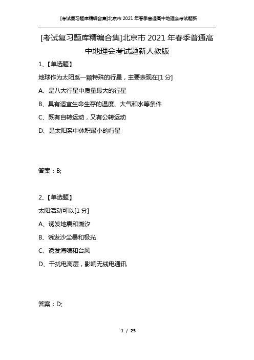 [考试复习题库精编合集]北京市2021年春季普通高中地理会考试题新人教版