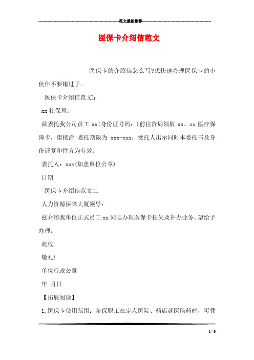医保卡介绍信范文