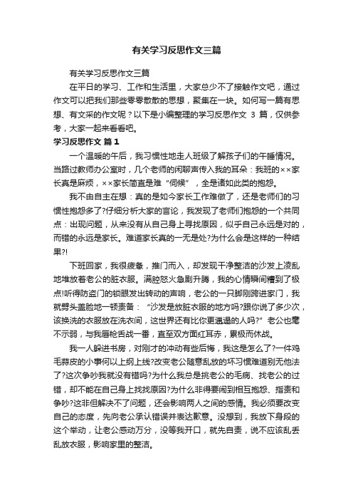 有关学习反思作文三篇