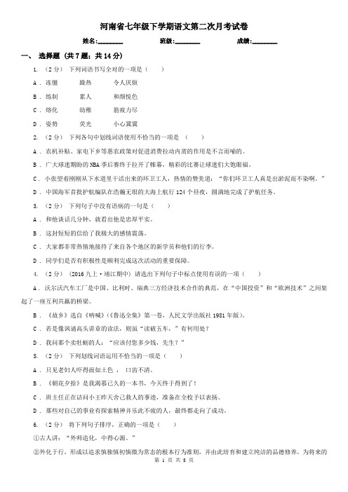 河南省七年级下学期语文第二次月考试卷